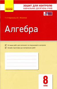 Фіготіна В.І.  Корнієнко Т.Л. Алгебра 8 клас: зошит для контролю навчальних досягнень 