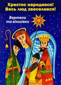 Христос народився! Весь люд звеселився! Вертепи та віншівки 978-966-395-990-0