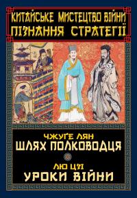 Лян Чжуге, Цзі Лю Китайське мистецтво війни. Пізнання стратегії. Шлях полководця. Уроки війни 978-966-498-861-9