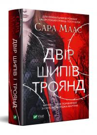 Сара Дж. Маас Двір шипів та троянд 978-966-982-133-1
