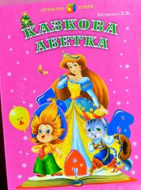Казкова Абетка 9786176171263