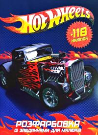 Hot wheels. Розфарбовка із завданням. + 118 наліпок