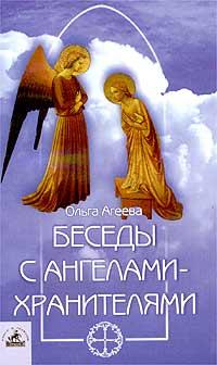 Ольга Агеева Беседы с ангелами-хранителями 5-94371-199-6