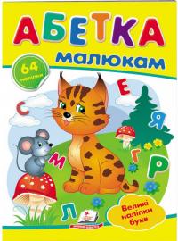 Абетка малюкам. Великі наліпки букв 978-966-947-888-7
