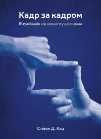 Стівен Д. Кац Кадр за кадром: візуалізація від концепту до екрана 9786178025953