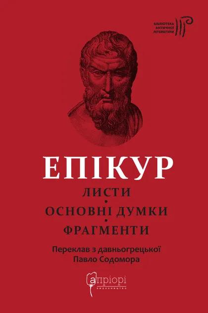 Епікур Епікур. Листи. Основні думки. Фрагменти