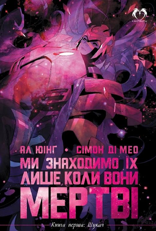 Юінг Ал Ми знаходимо їх лише коли вони мертві. Книга 1. Шукач