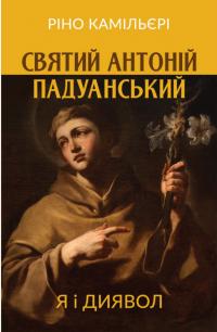 Камільєрі Ріно Святий Антоній Падуанський : Я і диявол 978-966-938-529-1