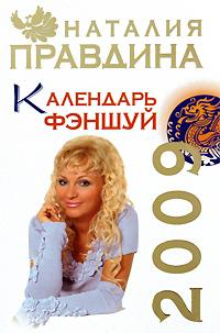 Наталия Правдина Календарь фэншуй 2009 978-5-91207-234-5