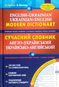 Зубков М., Мюллер В. Сучасний англо-український та українсько-англійський словник (100 000 слів) 978-966-429-527-4
