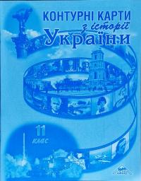  Контурні карти з історії України. 11 клас 978-617-7208-28-9
