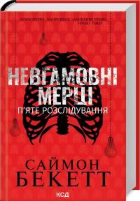 Бекетт Саймон Невгамовні мерці. П’яте розслідування 978-617-15-1314-3