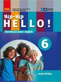 Левіс Ненсі Уолкер Амелія Англійська мова. Hip-Hip,hello! Підручник 6(6) клас 978-617-09-8237-7