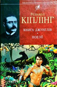 Кіплінг Редьярд Книга джунглiв. Поезії 978-966-03-6261-1