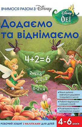 Вчимося разом. Додаємо та віднімаємо