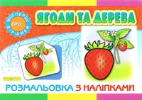 Ягоди та дерева: розмальовка з наліпками 978-617-536-473-4