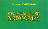 Смирнов Валерий Русско-одесский разговорник 978-966-2326-12-3