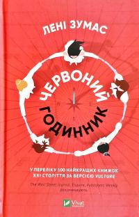 Лені Зумас Червоний годинник 978-966-982-062-4