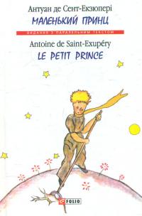 Сент-Екзюпері де Антуан Маленький принц = Le Petit Prince 978-966-03-8557-3