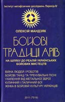 Мандзяк Ю. Бойові традиції аріїв 966-634-286-3