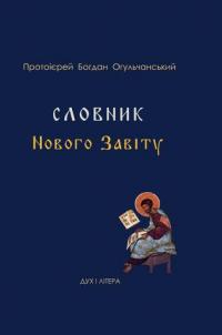 Огульчанський Богдан Словник Нового Завіту 978-966-378-436-6