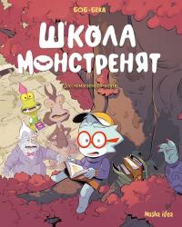 БеКа Досі намагаємося читати! (Школа монстренят #2) 9786178396299