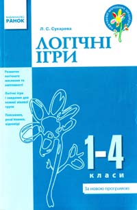 Сухарева Л. Логічні ігри. 1-4 класи 978-617-540-748-6