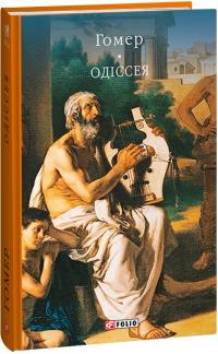 Гомер Одіссея (Бібліотека світової літератури) 978-617-551-459-7