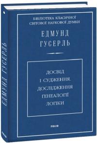 Гусерль Едмунд Досвід і судження. Дослідження генеалогії логіки 978-617-551-709-3