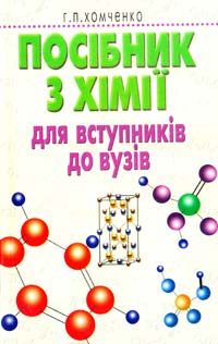 Хомченко Г. Посібник з хімії для вступників до вищих навчальних закладів 966-539-424-х
