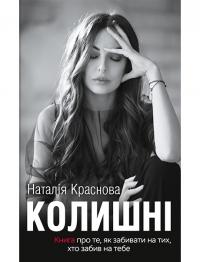 Краснова Наталія Колишні 978-617-7561-03-2