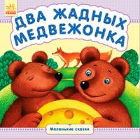 Каспарова Ю.В. Маленькие сказки. Два жадных медвежонка 