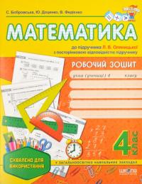 Бобровська Світлана, Доценко Юлія, Федієнко Василь Робочий зошит до підручника «Математика» Л. Оляницької, С. Бобровської, Ю. Доценка. 4 клас 9789664294086