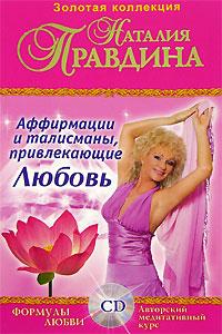 Наталия Правдина Аффирмации и талисманы, привлекающие Любовь (+ CD-ROM) 5-9684-0628-3
