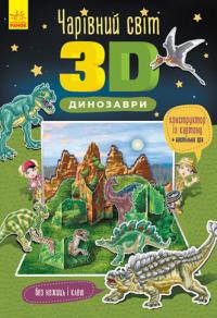  Чарівний світ 3D. Динозаври (українською мовою) 9786170972286