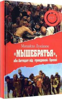 Лукінюк Михайло Мышебратья, або Антидот від триединой брехні 978-617-789-963-0