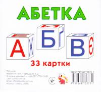 Абетка. 33 картки