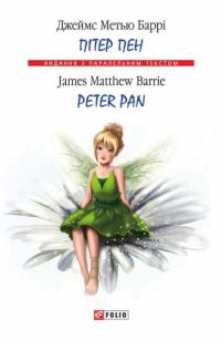 Баррі Метью Джеймс Пітер Пен / Peter Pan 978-966-03-8382-1
