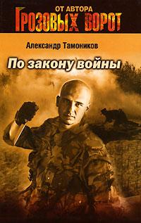 Александр Тамоников По закону войны 978-5-699-21838-7