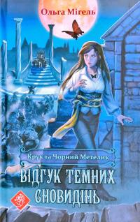 Мігель Ольга Крук та Чорний Метелик. Відгук темних сновидінь. Книга 2 978-617-7661-52-7