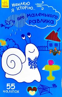 Наклею я історію... Про маленького равлика + 55 наклеек 978-966-74-8783-6