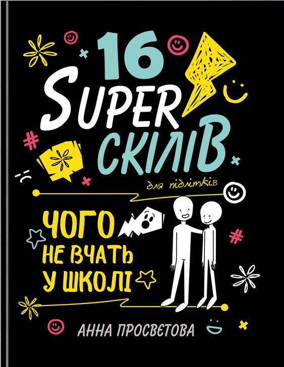 Просвєтова Анна 16 Sуперскілів для підлітків. Чого не вчать у школі