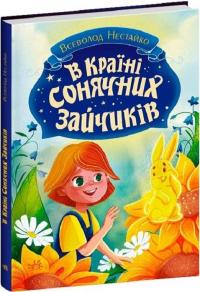 Нестайко Всеволод В Країні Сонячних Зайчиків 978-617-09-8846-1