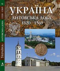  Україна: литовська доба 1320-1569 978-617-516-015-2