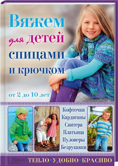 Вяжем для детей от 2 до 10 лет. Спицы (ISBN_) – купить в Москве | thaireal.ru