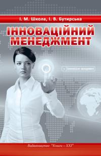 Школа І.М., Бутирська І.В. Інноваційний менеджмент 978-966-2147-88-9