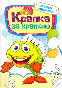 Крапка за крапкою. Морські мешканці 978-617-690-284-3