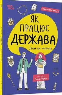 Куриленко Анастасія Як працює держава. Дітям про політику 978-617-0043-25-2