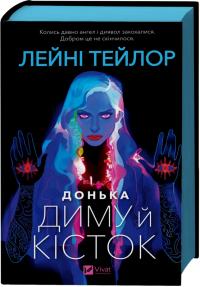 Тейлор Лейні Донька диму й кісток (Донька диму й кісток #1) 978-617-17-0964-5