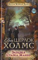 Дойл Артур Конан Загадка Старка Манро 978-617-12-1699-0